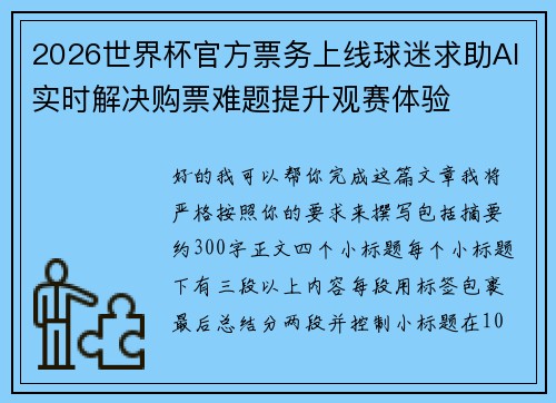 2026世界杯官方票务上线球迷求助AI实时解决购票难题提升观赛体验
