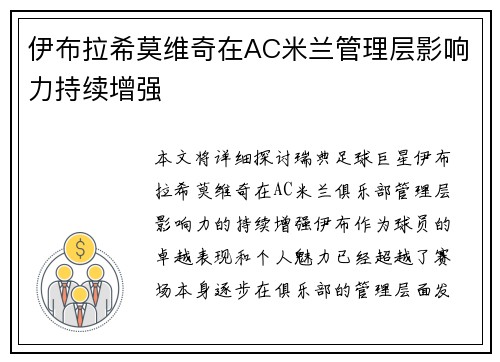 伊布拉希莫维奇在AC米兰管理层影响力持续增强