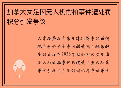 加拿大女足因无人机偷拍事件遭处罚积分引发争议