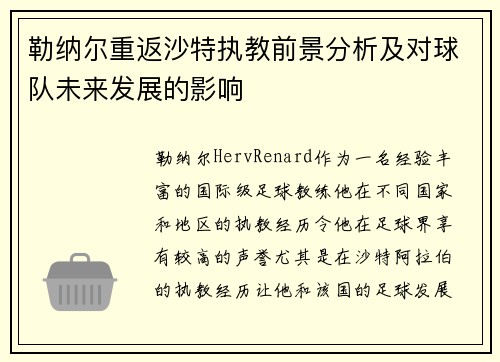 勒纳尔重返沙特执教前景分析及对球队未来发展的影响