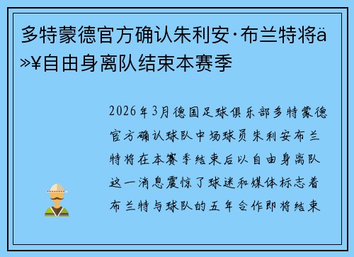 多特蒙德官方确认朱利安·布兰特将以自由身离队结束本赛季