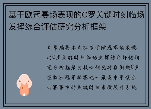 基于欧冠赛场表现的C罗关键时刻临场发挥综合评估研究分析框架