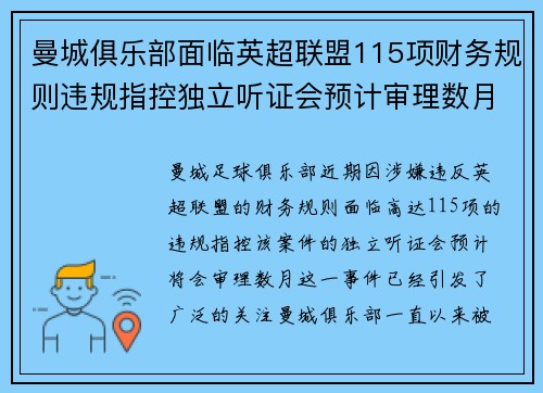 曼城俱乐部面临英超联盟115项财务规则违规指控独立听证会预计审理数月
