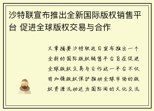 沙特联宣布推出全新国际版权销售平台 促进全球版权交易与合作