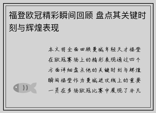 福登欧冠精彩瞬间回顾 盘点其关键时刻与辉煌表现