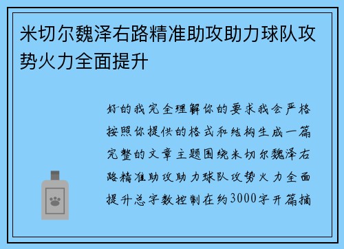 米切尔魏泽右路精准助攻助力球队攻势火力全面提升