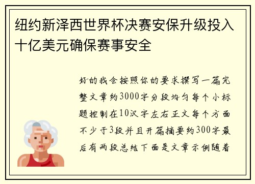 纽约新泽西世界杯决赛安保升级投入十亿美元确保赛事安全