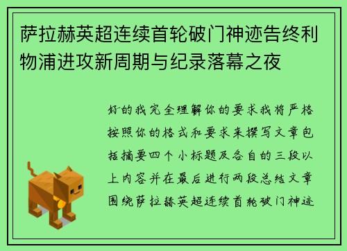 萨拉赫英超连续首轮破门神迹告终利物浦进攻新周期与纪录落幕之夜