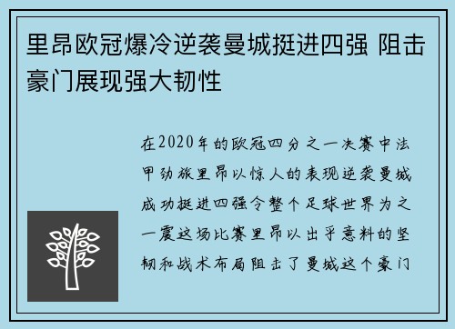 里昂欧冠爆冷逆袭曼城挺进四强 阻击豪门展现强大韧性