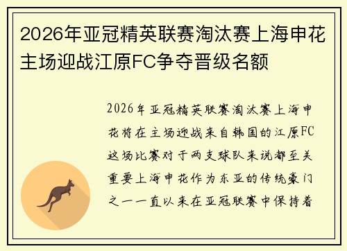 2026年亚冠精英联赛淘汰赛上海申花主场迎战江原FC争夺晋级名额