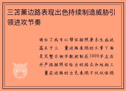 三笘薰边路表现出色持续制造威胁引领进攻节奏