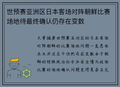 世预赛亚洲区日本客场对阵朝鲜比赛场地待最终确认仍存在变数